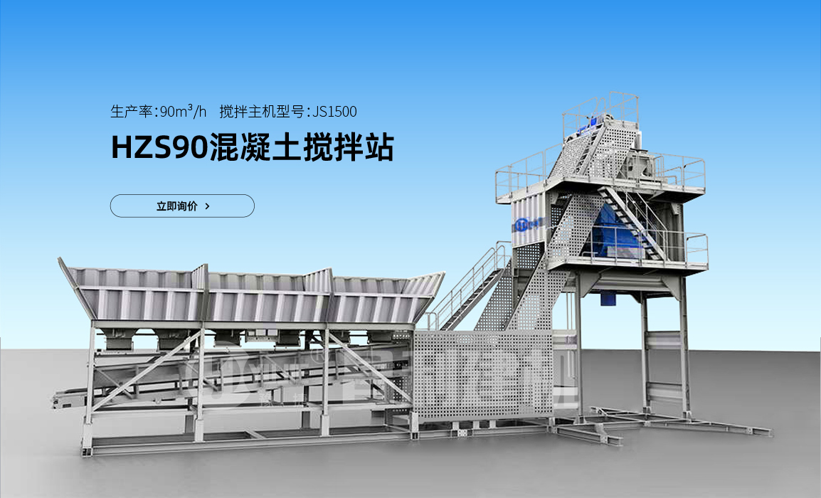 90型攪拌站用多大的主機？多少錢一套？